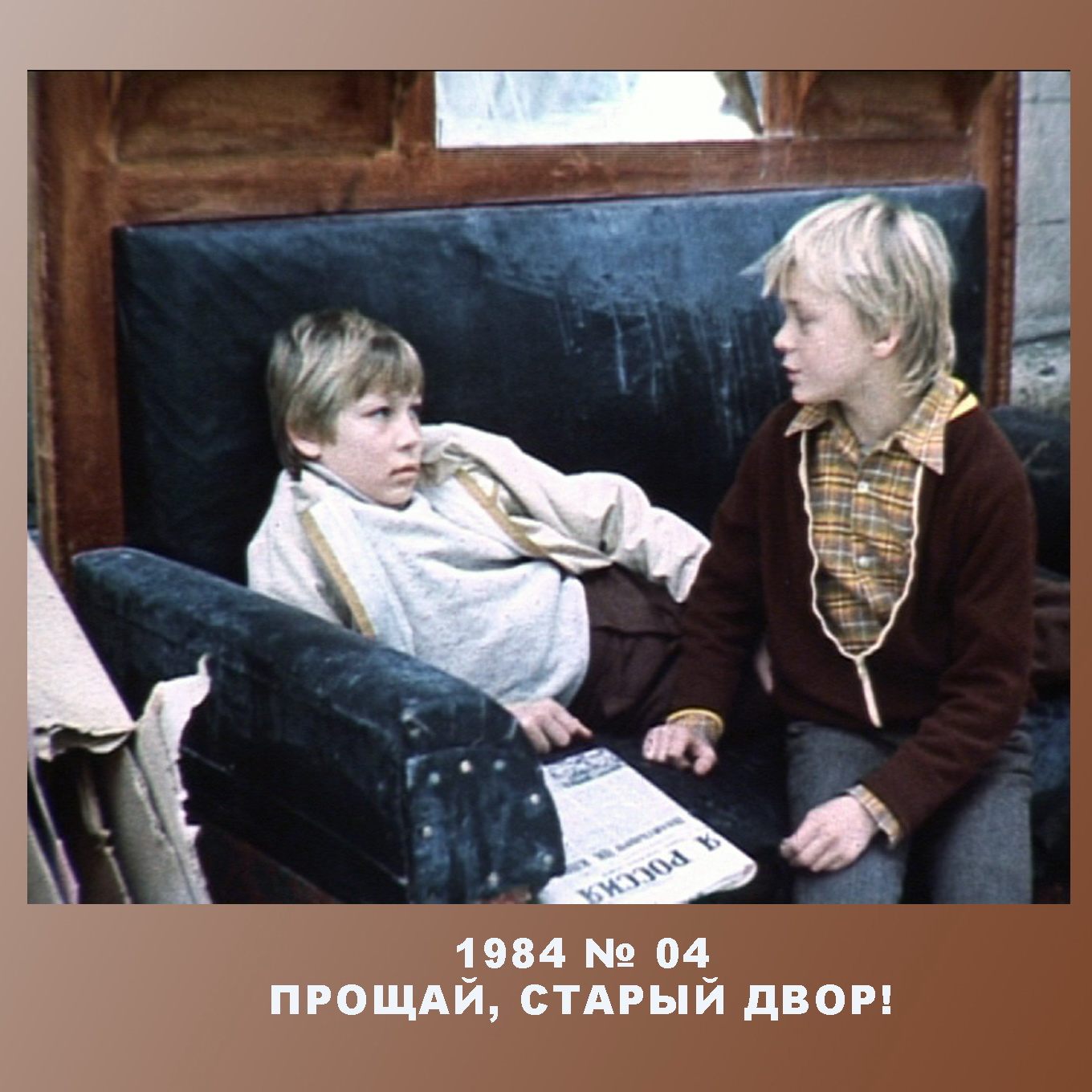 Обложка фильма «Прощай, старый двор!»