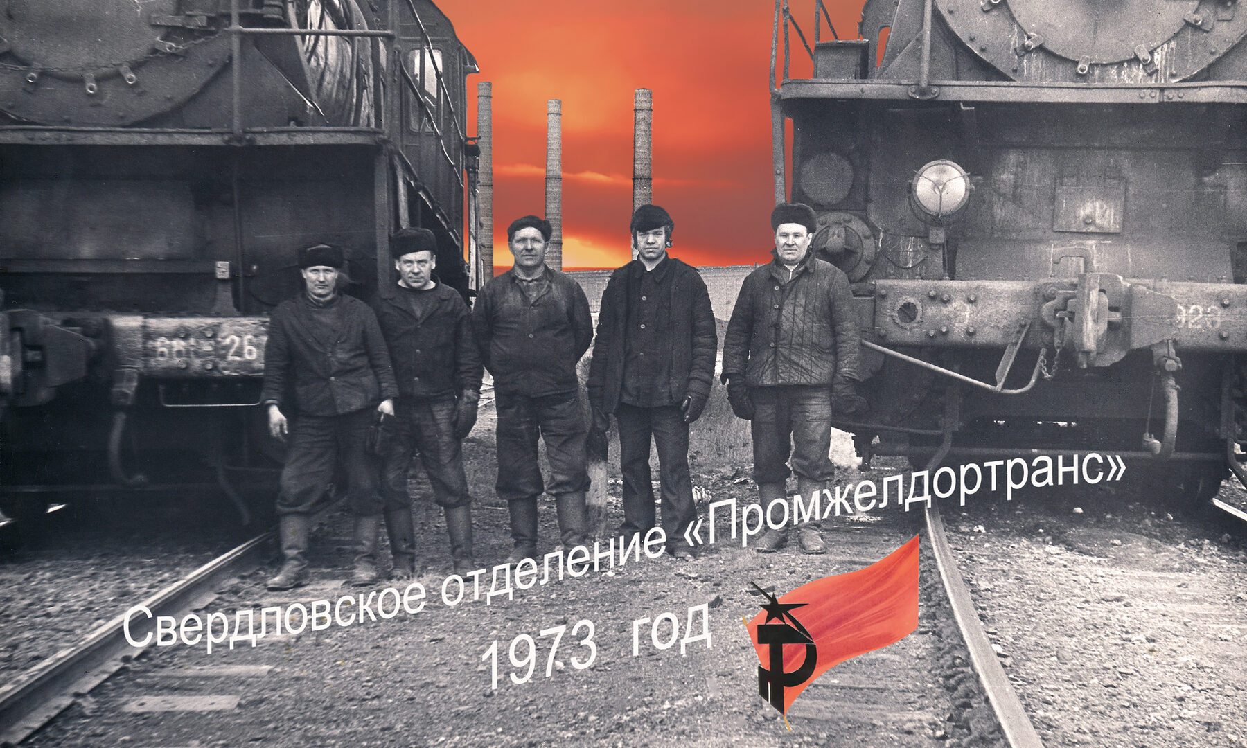 Паровозы