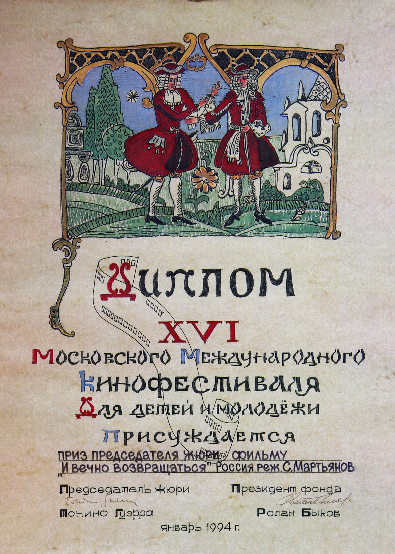 ИВВ · Диплом XVI ММК, 1994