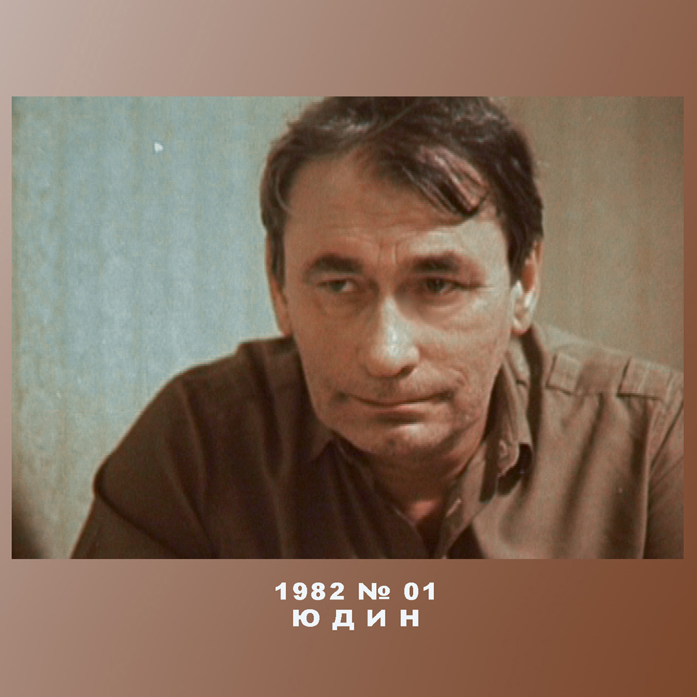 Обложка фильма «Юдин»
