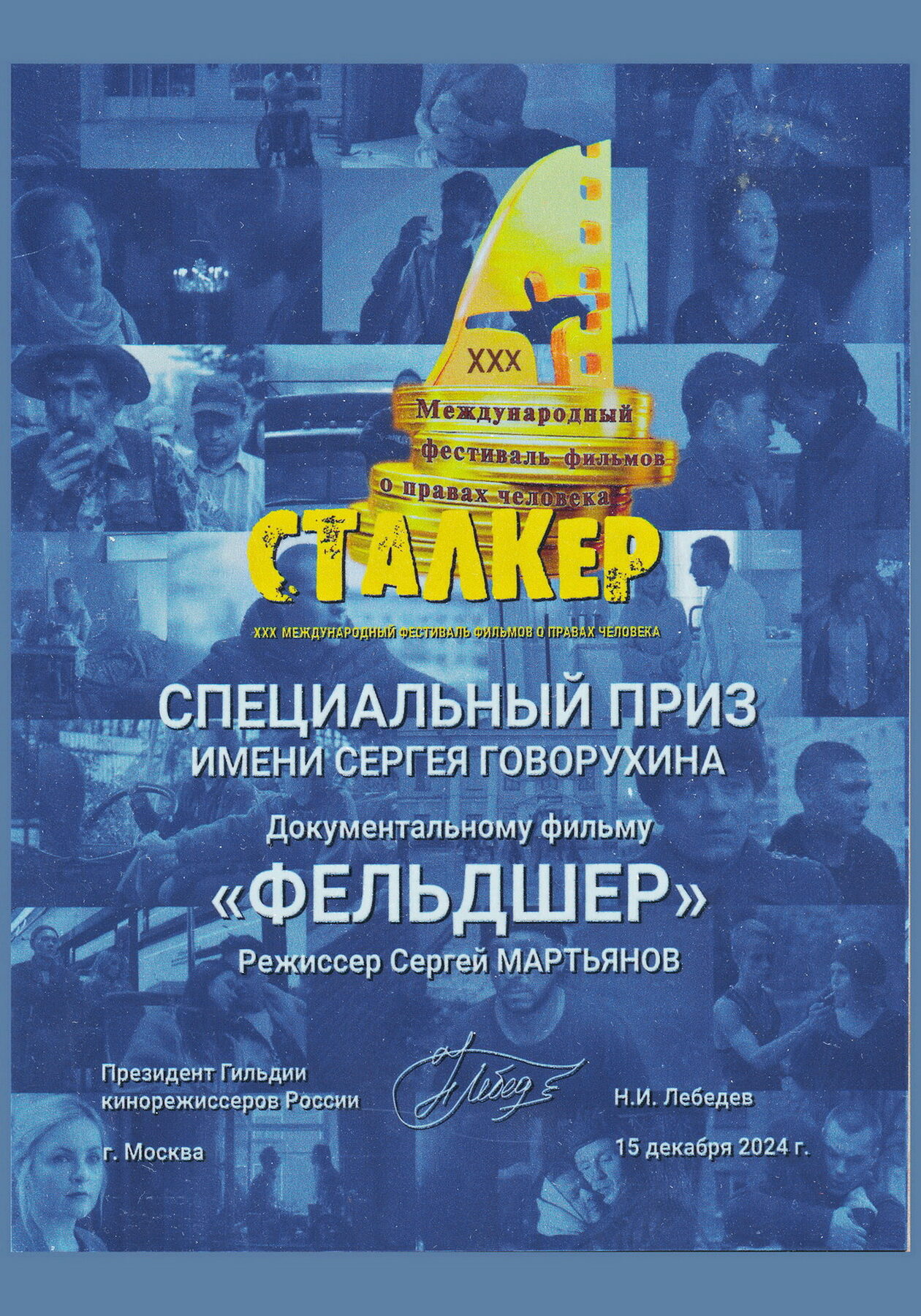 Фельдшер · Диплом фестиваля Сталкер, 2024