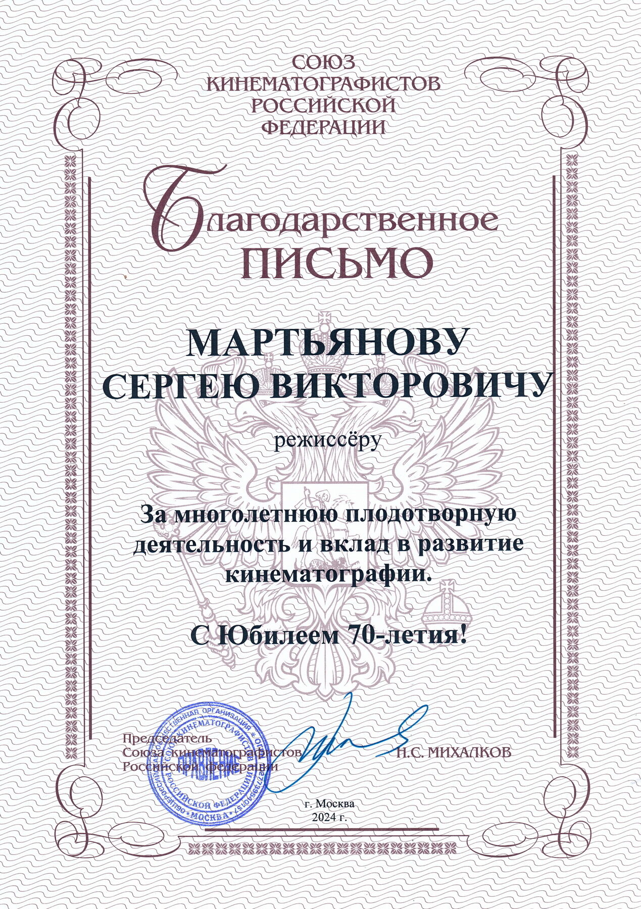Благодарственное письмо СК  РФ · Михалков, 2024