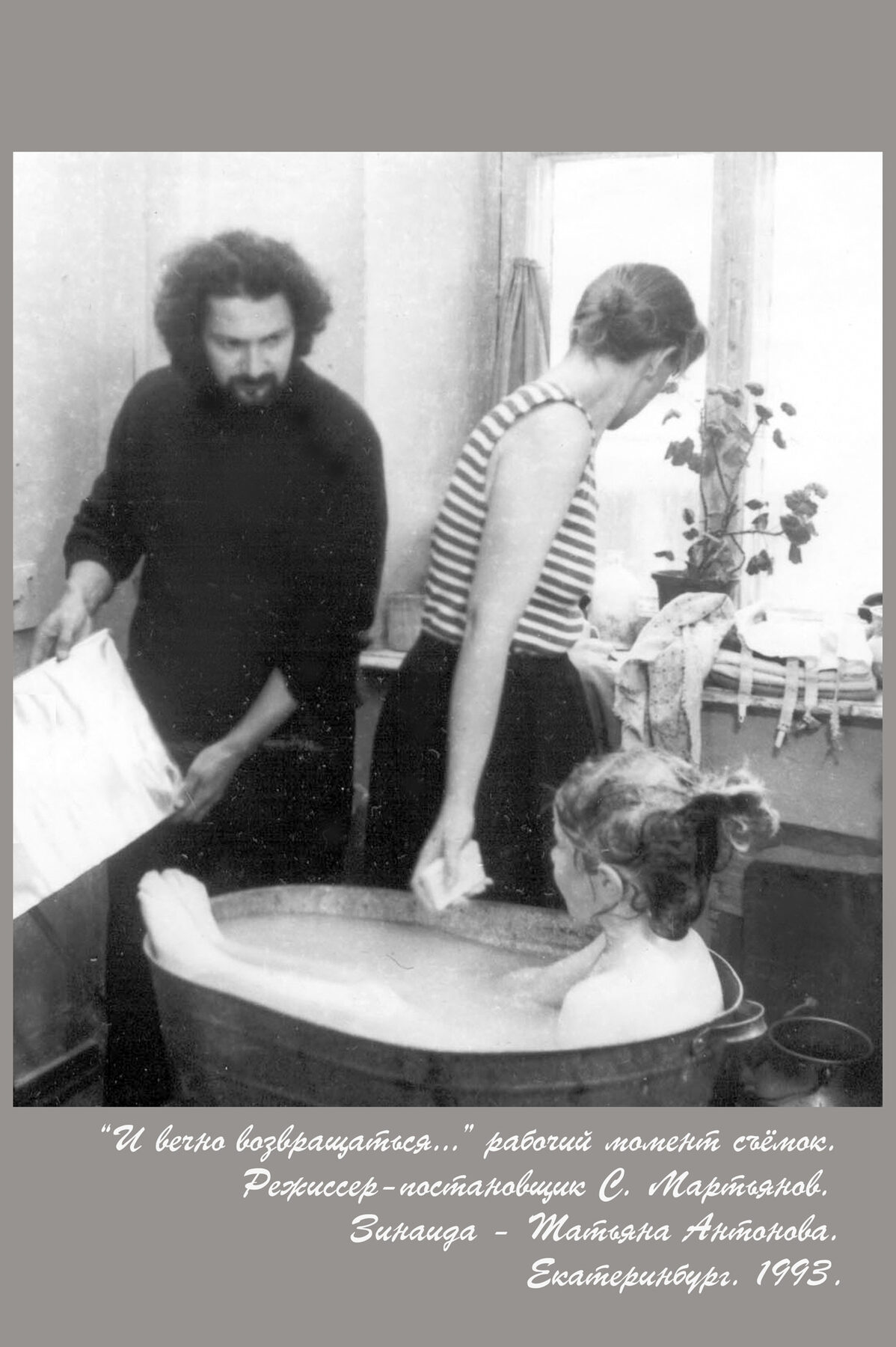 И вечно возвращаться (11), 1993