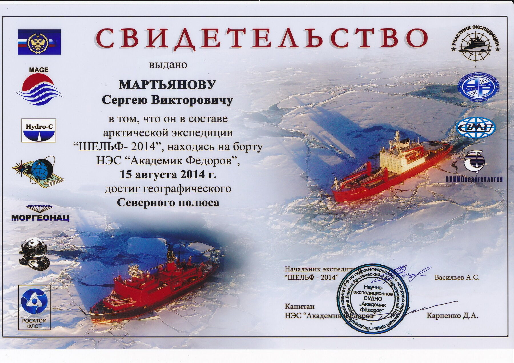 Свидетельство. Северный полюс, 2014
