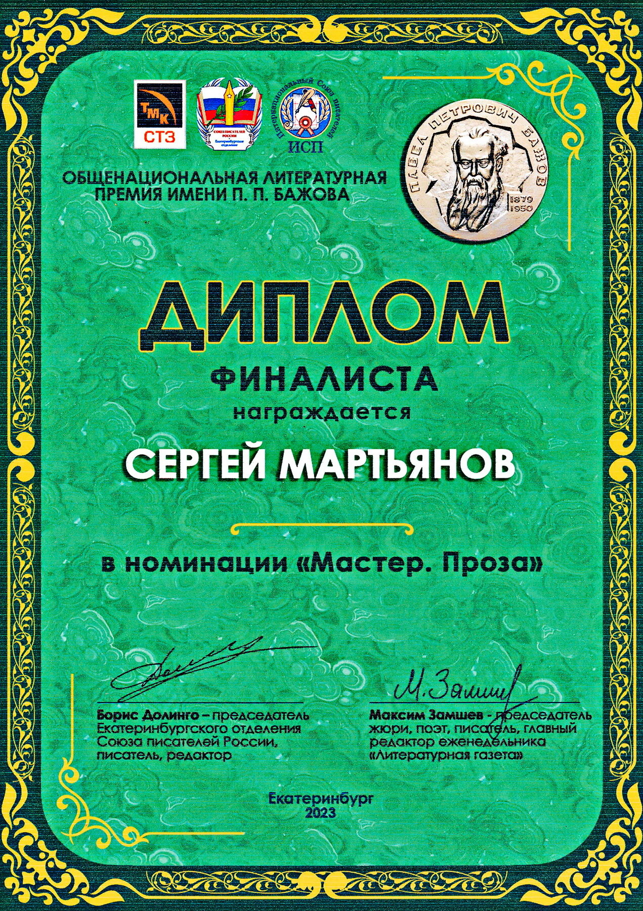 МиМ · Диплом · Бажовская премия, 2023