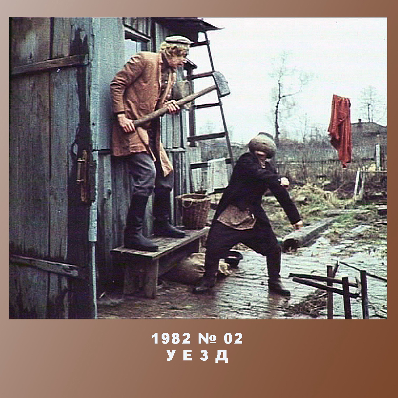 Обложка фильма «Уезд»