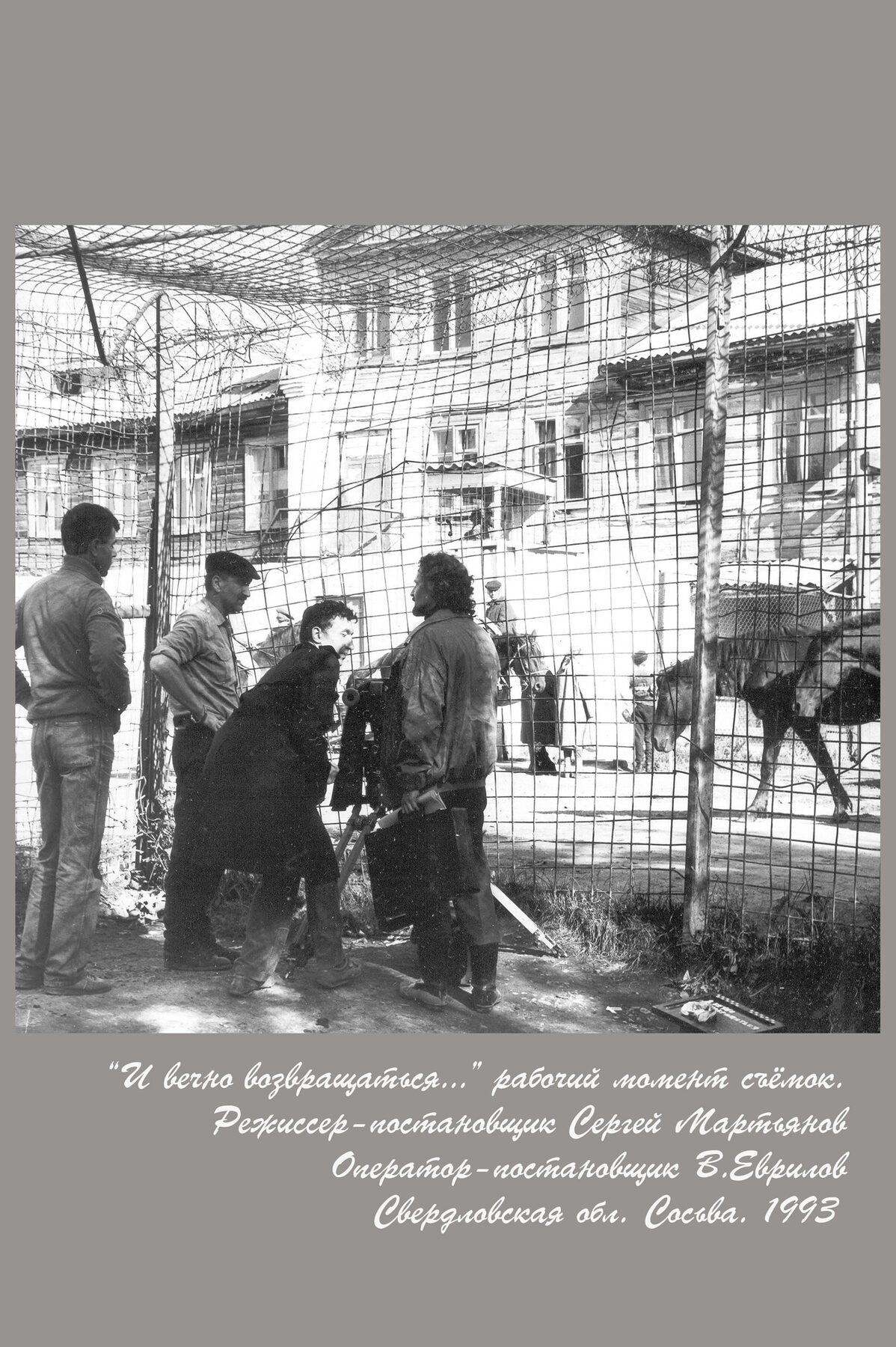 И вечно возвращаться (12), 1993