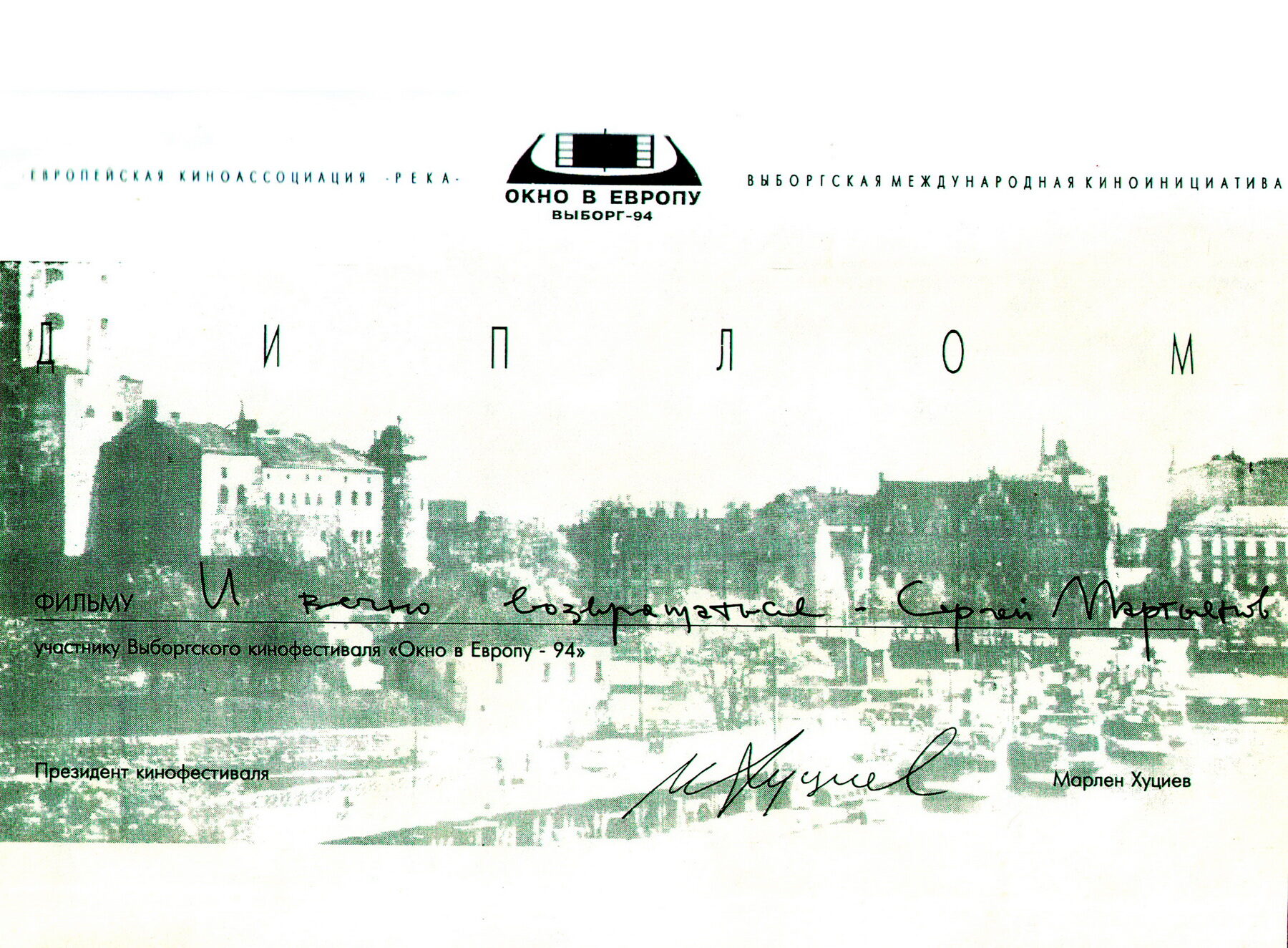 ИВВ · Диплом ОКНО В ЕВРОПУ, 1994