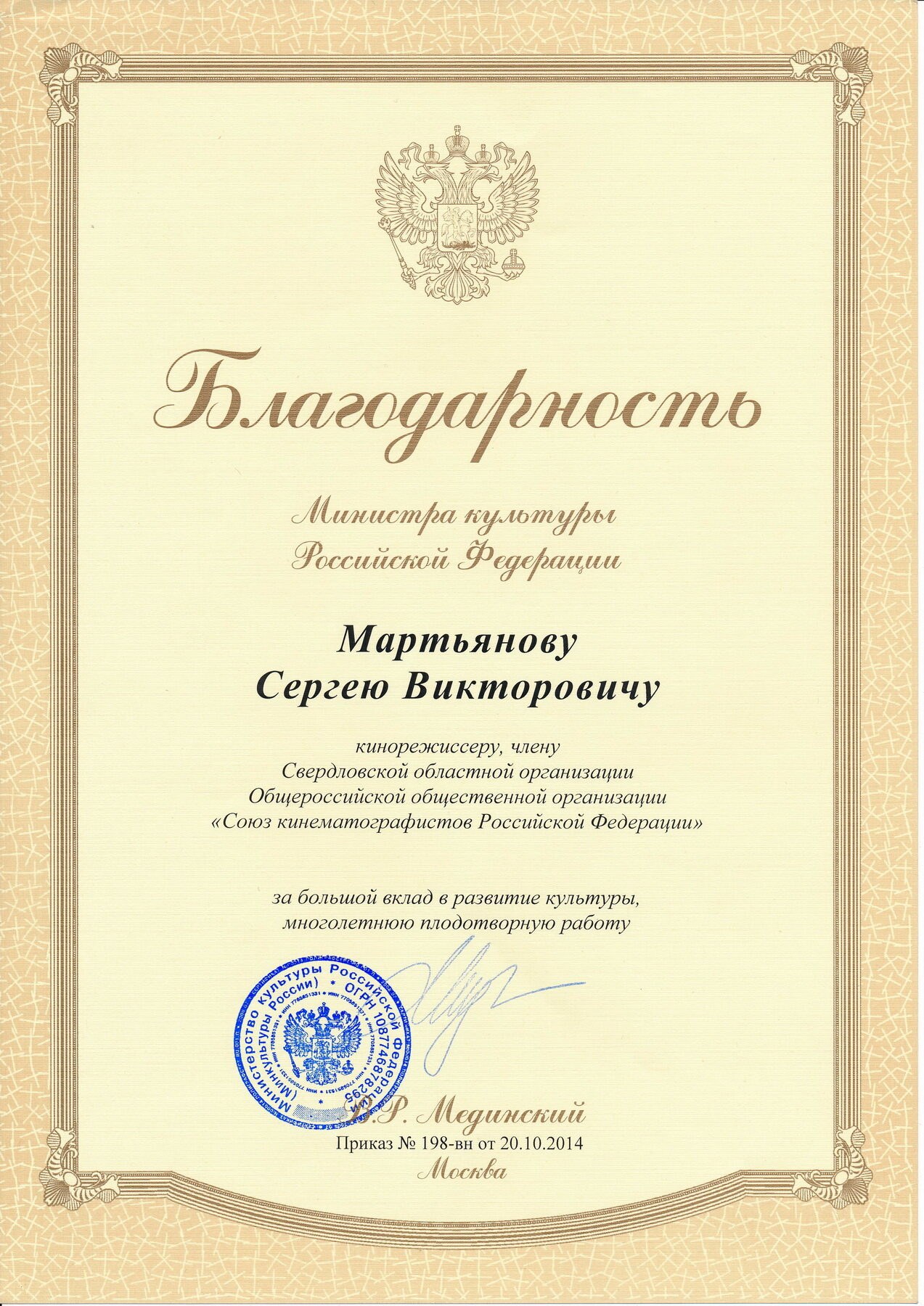 Благодарность МК РФ · Мединский, 2014