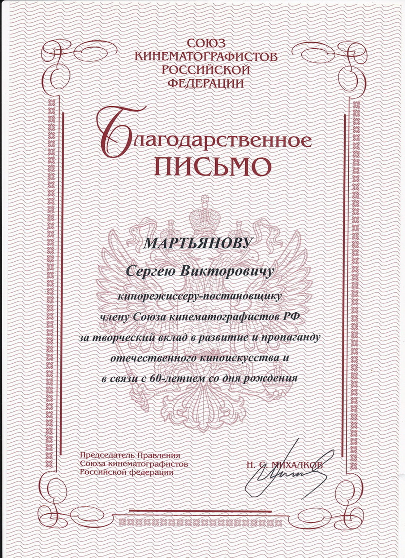 Благодарственное письмо · СК РФ Михалков, 2014