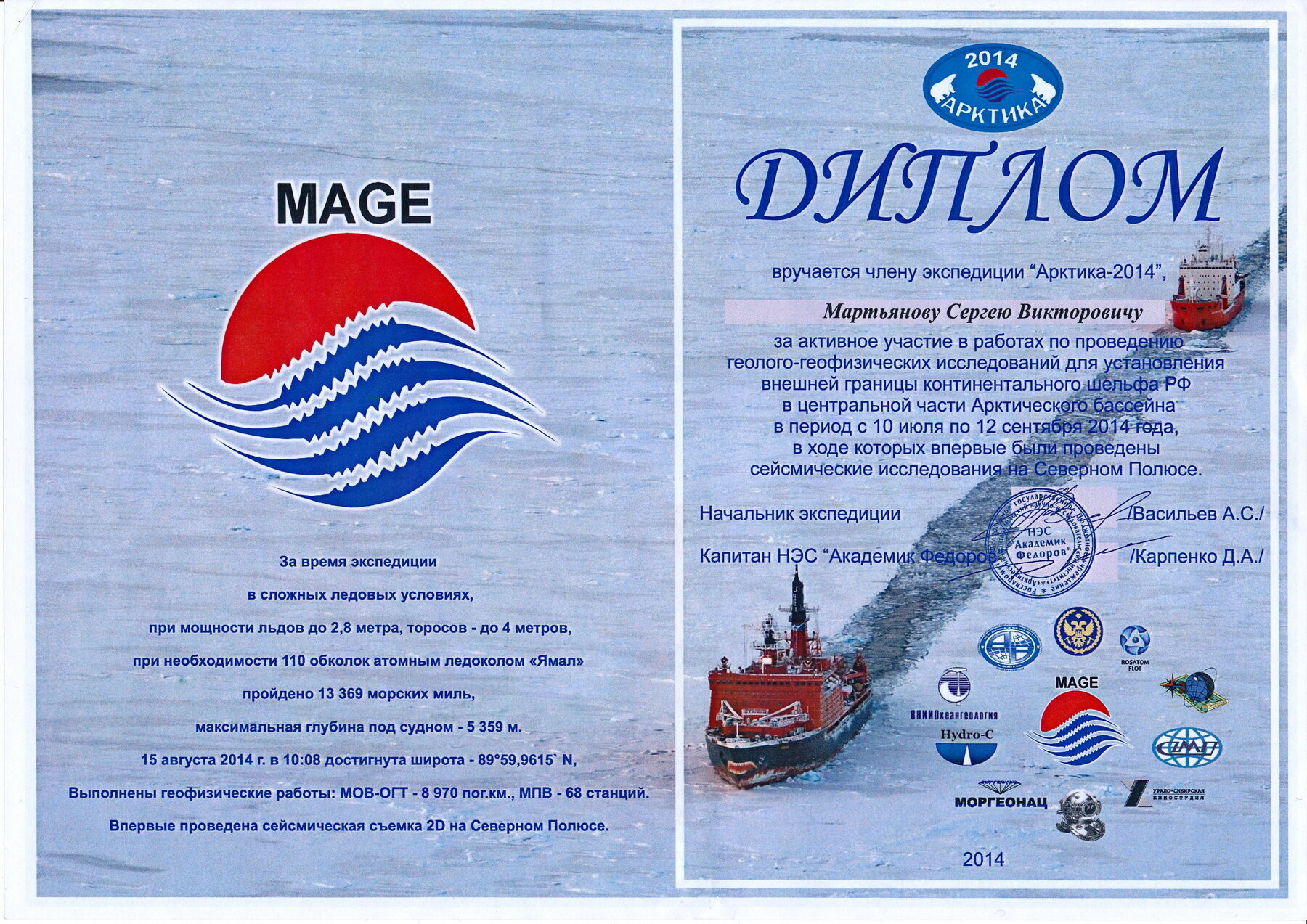 Диплом экспедиции Арктика 2014 (1), 2014