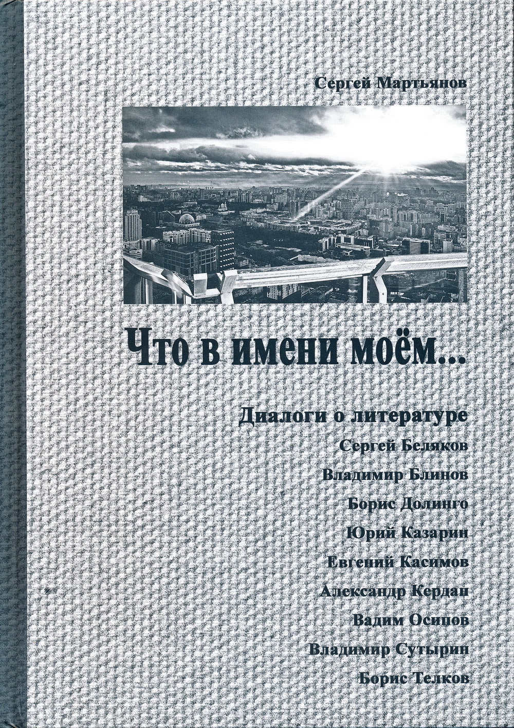 Обложка: Что в имени моём…