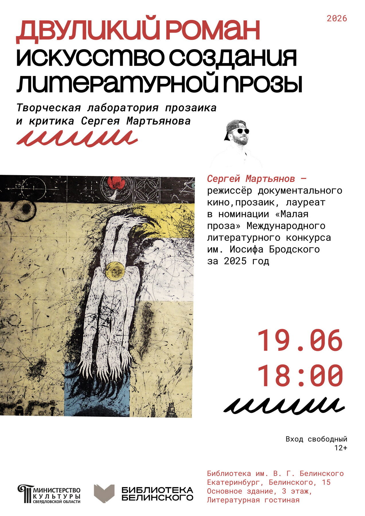 Двуликий роман · Афиша · Мартьянов, 2026