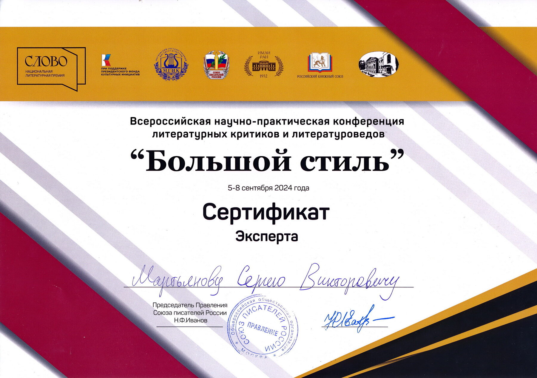 Сертификат эксперта · Большой стиль, 2024
