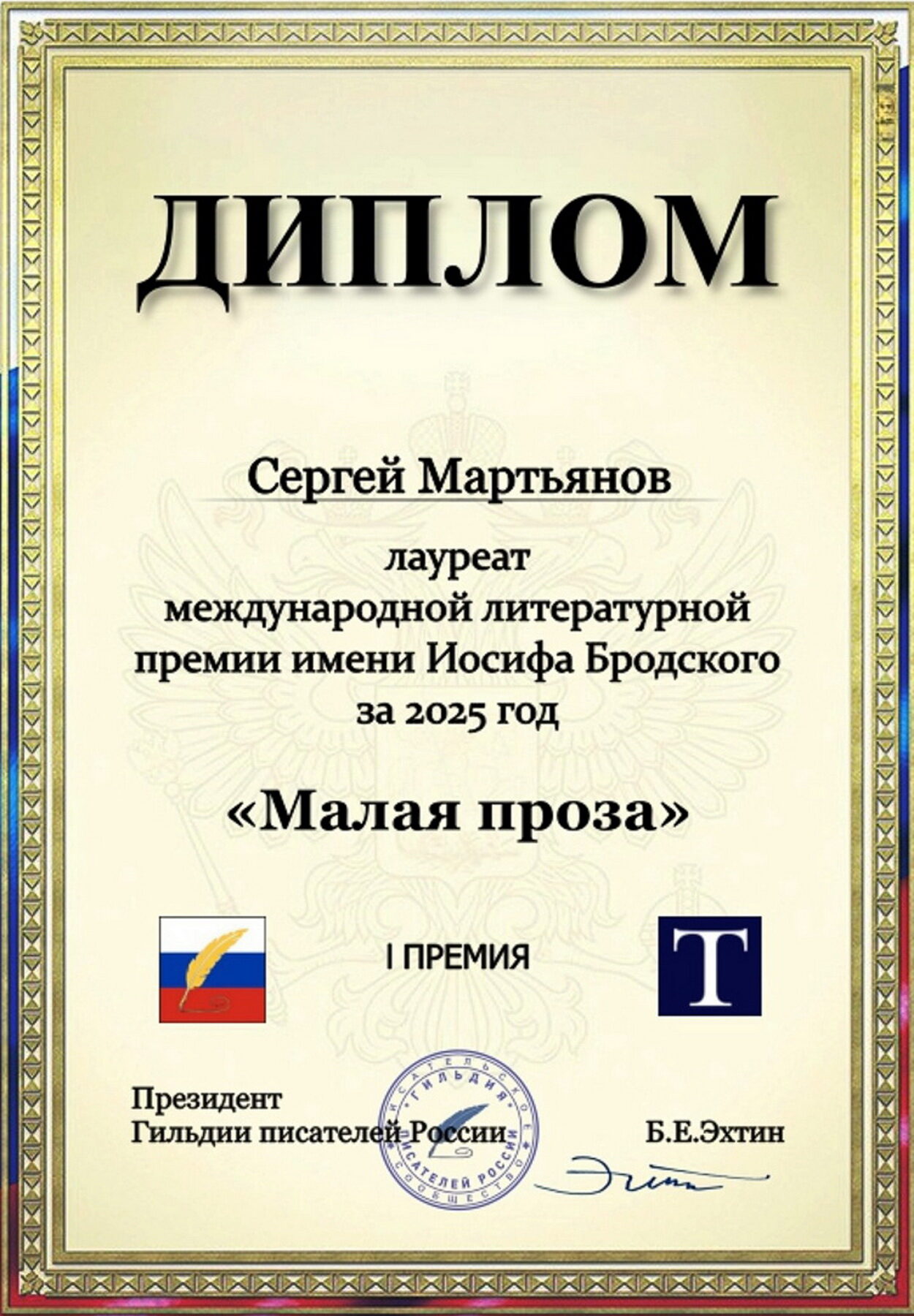 Первая премия им. Бродского · Малая проза, 2026