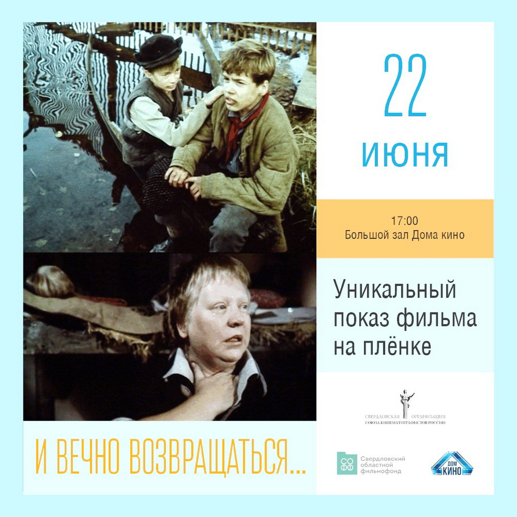 Дом кино · ИВВ на пленке, 2026
