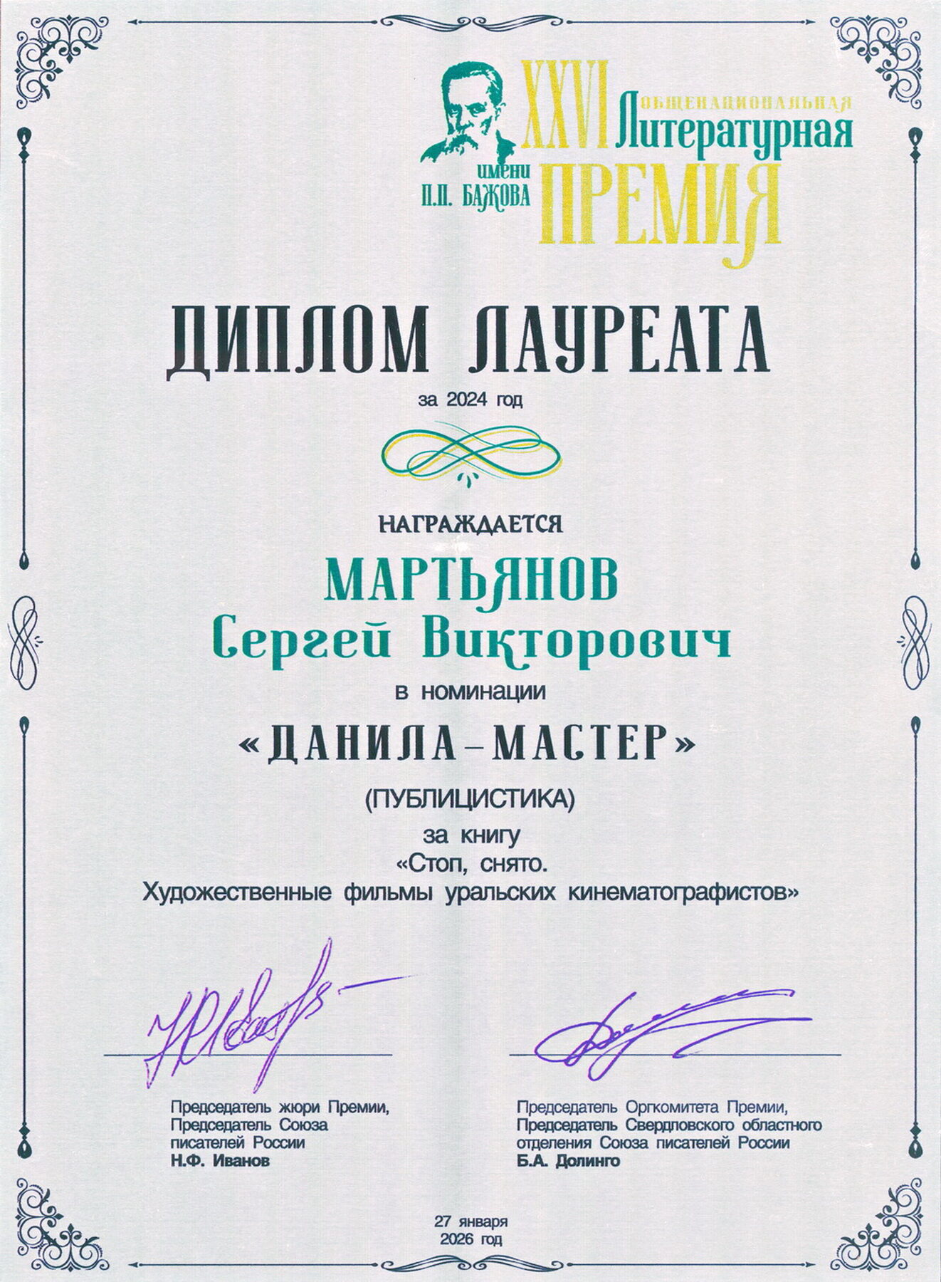 Бажовская премия · ИНТ, 2026
