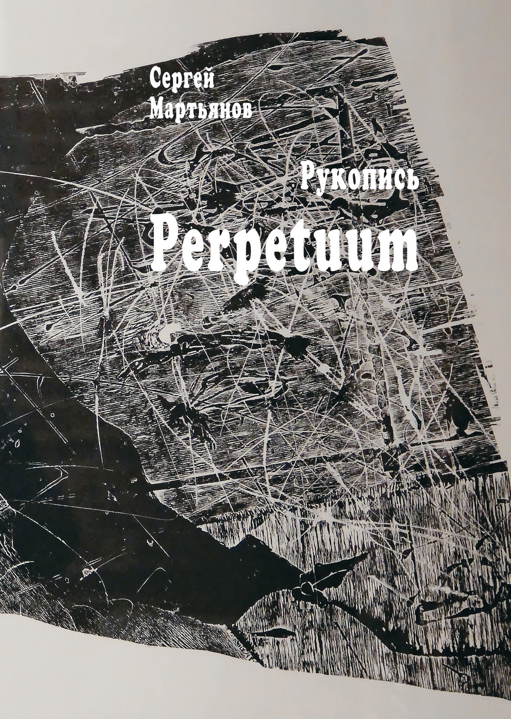 Обложка: Рукопись. Perpetuum