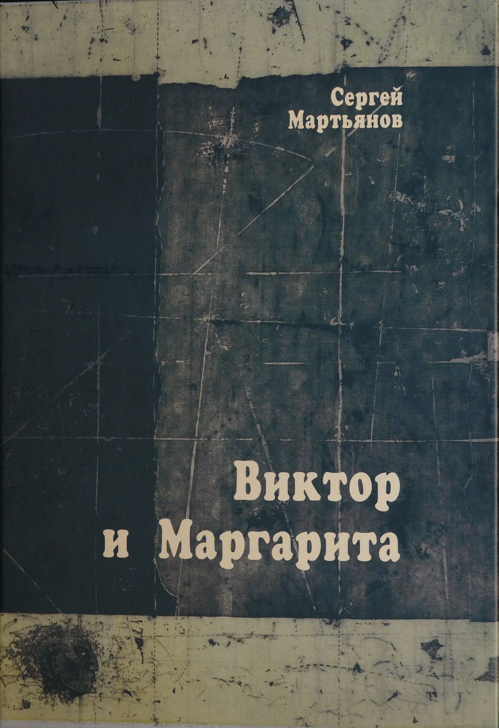 Обложка: Виктор и Маргарита